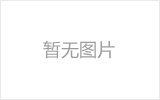 五大连池网架的发展史